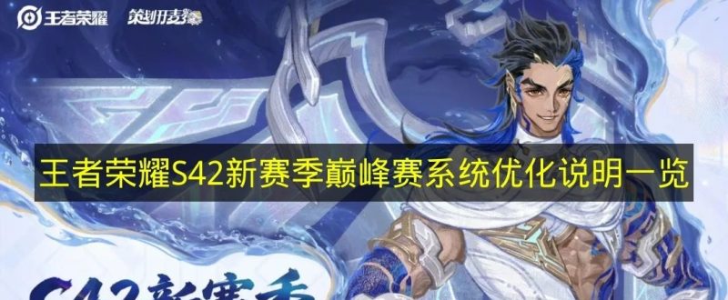 一文了解《王者荣耀》S42新赛季巅峰赛系统优化说明-六九网单