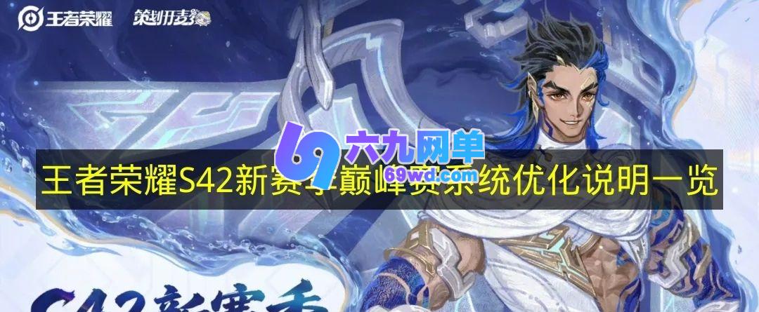 一文了解《王者荣耀》S42新赛季巅峰赛系统优化说明-六九网单