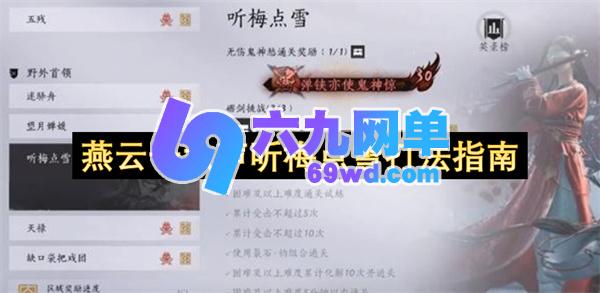 燕云十六声听梅点雪首领打法指南-六九网单