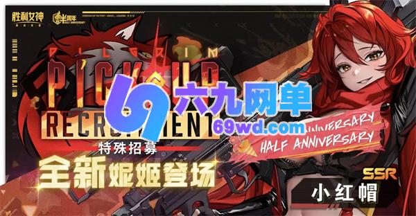 胜利女神之小红帽全新希望养成攻略-六九网单