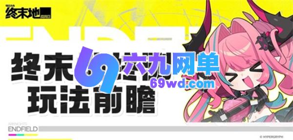 明日方舟终末地全面测试玩法一览-六九网单