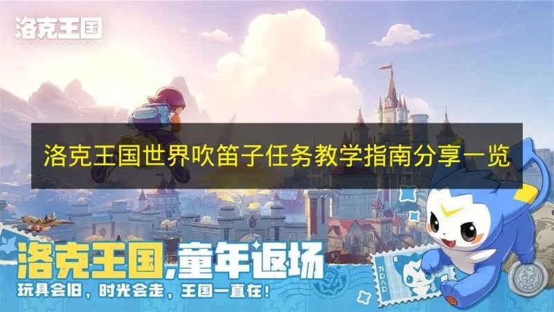 《洛克王国世界》吹笛子任务教学指南一览-六九网单