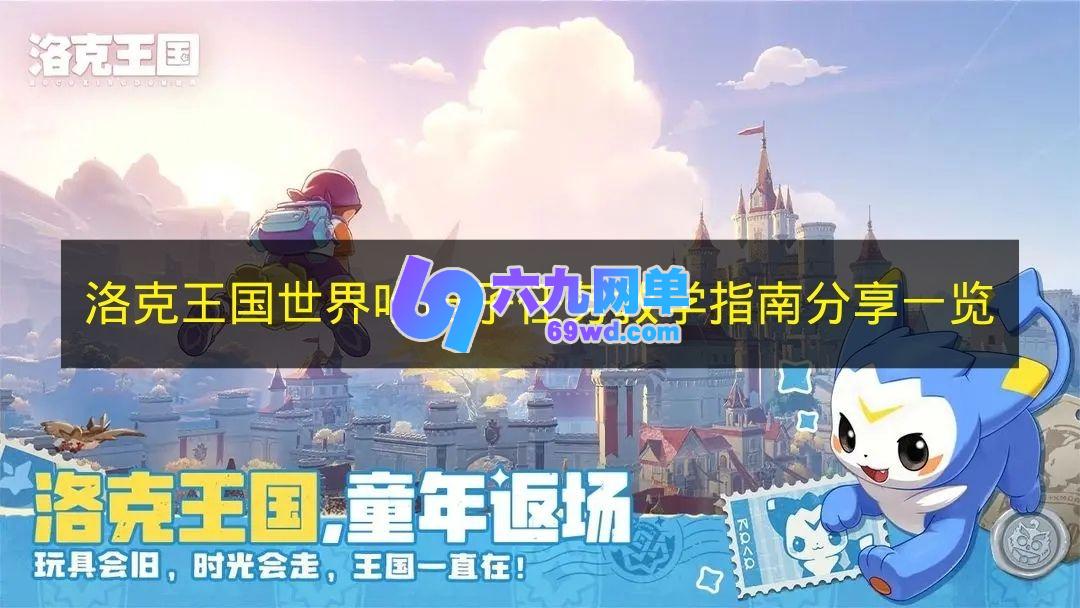 《洛克王国世界》吹笛子任务教学指南一览-六九网单