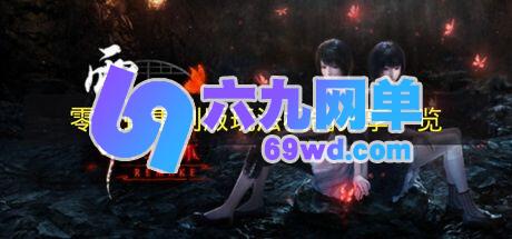 《零红蝶重制版》玩法机制说明详解-六九网单