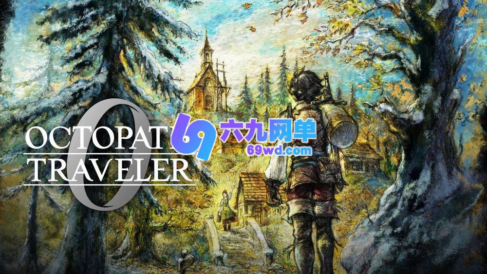 《歧路旅徒0》今日正式发售，M站均分达到84分-六九网单