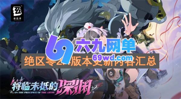绝区零2.4版本更新内容全汇总-六九网单
