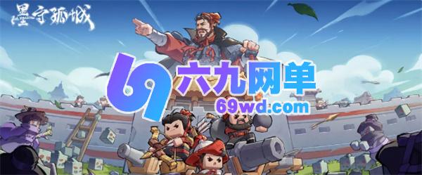 墨守孤城材料高效速刷攻略墨守孤城材料有哪些-六九网单