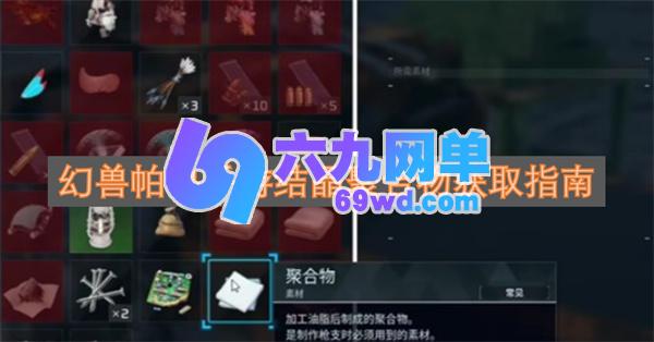 幻兽帕鲁手游中结晶聚合物获取方法指南-六九网单