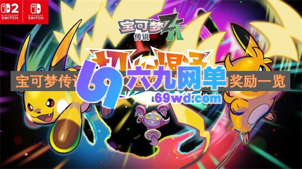 宝可梦传说ZADLC超次元爆涌预购奖励大盘点-六九网单