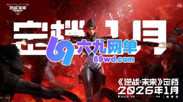 官宣!《逆战:未来》定档2026年1月-六九网单