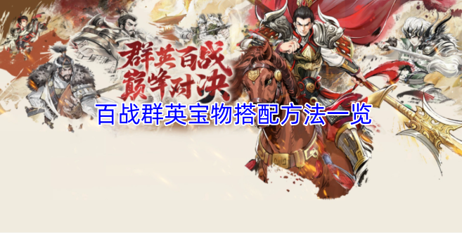百战群英宝物组合技巧汇总-六九网单