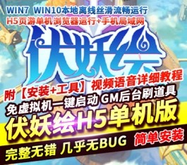 回合页游H5伏妖绘伏妖冒险稀有完整一键服务端内置GM后台-六九网单