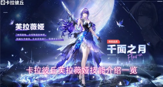 卡拉彼丘芙拉薇娅技能全解析-六九网单