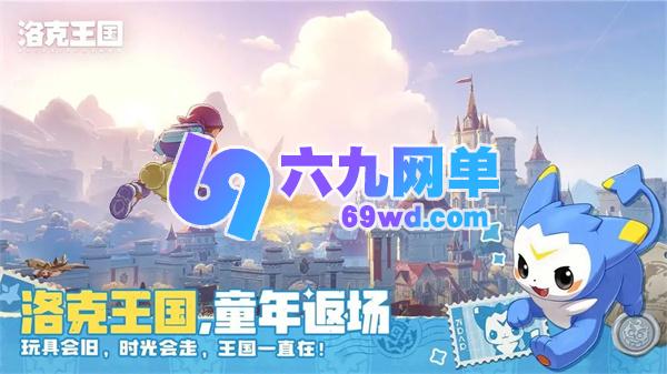 洛克王国世界女角色时装获得方法汇总-六九网单