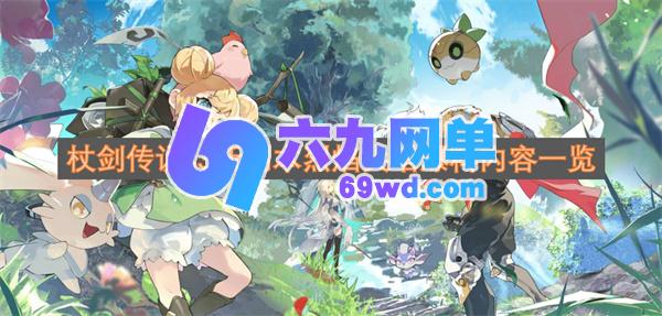 杖剑传说s3之烈焰尖塔新副本爆料全内容详解-六九网单