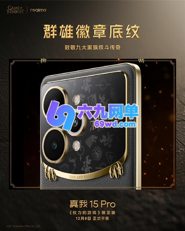 真我15 Pro《权力的游戏》限定款细节解析:全球首创热感变色皮革工艺-六九网单