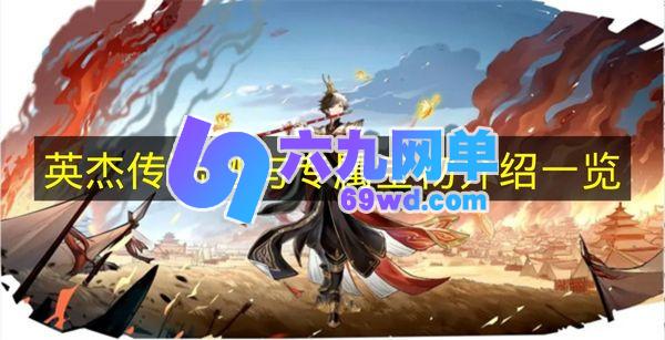 《英杰传》中陆逊与他的专属宝物介绍汇总-六九网单