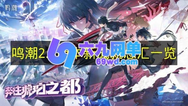 《鸣潮》2.8版本新成就全收录汇总-六九网单