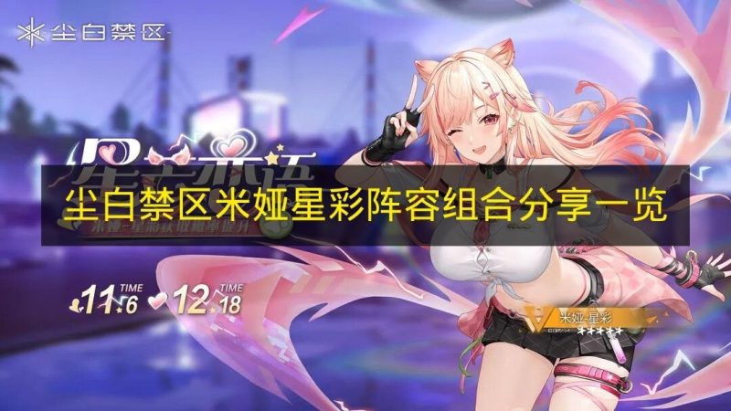 《尘白禁区》米娅星彩阵容搭配攻略-六九网单