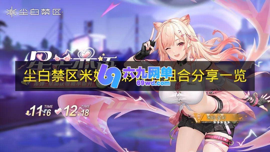 《尘白禁区》米娅星彩阵容搭配攻略-六九网单