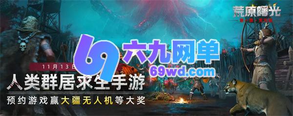 2025荒原曙光最新公测礼包码全集合-六九网单