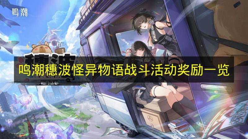 《鸣潮》穗波怪异物语战斗活动奖励内容说明-六九网单