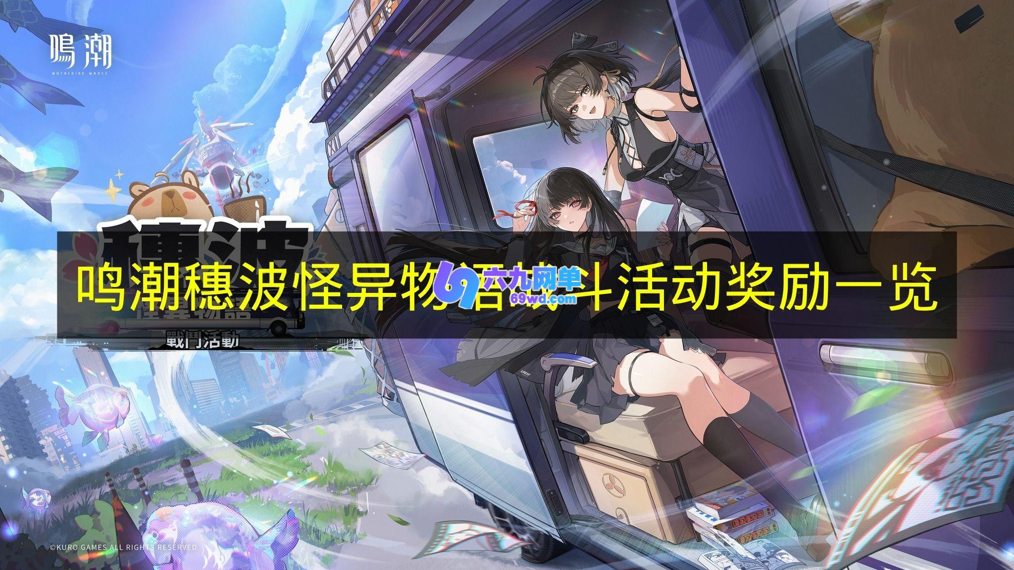 《鸣潮》穗波怪异物语战斗活动奖励内容说明-六九网单