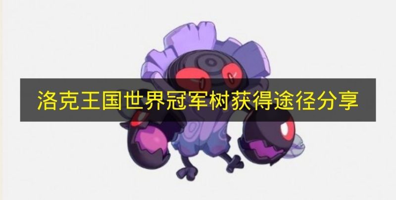 《洛克王国世界》冠军树获得方式一览-六九网单