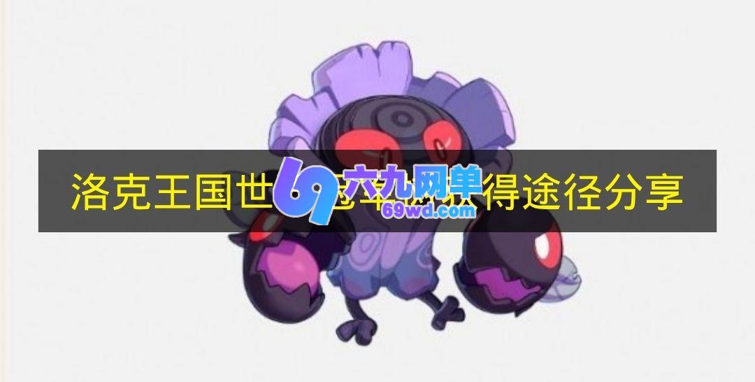 《洛克王国世界》冠军树获得方式一览-六九网单