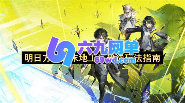 明日方舟终末地之工厂建造玩法指引-六九网单