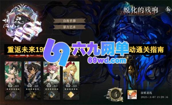 《重返未来1999》鬃毛邮报电能手法娜娜通关秘籍-六九网单