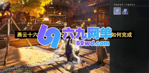 燕云十六声不见山万事知非典型浪漫任务通关攻略-六九网单