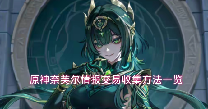 原神奈芙尔情报交易获取方式汇总-六九网单