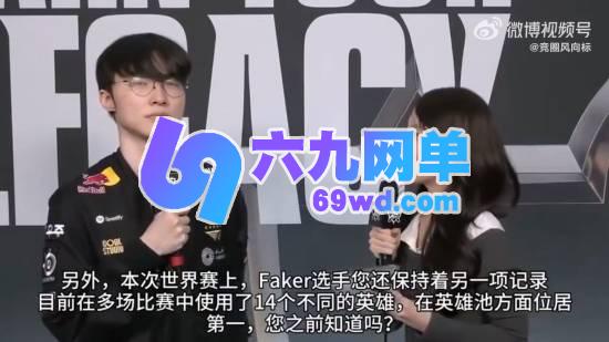 比赛里Faker使用13种不同英雄，本人对其原因作出回应-六九网单