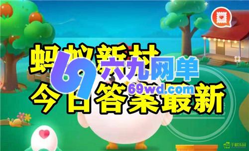 2025年12月17日蚂蚁新村题目对应的答案-六九网单