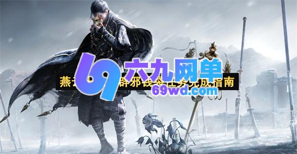 燕云十六声辟邪钱袋任务全流程指引-六九网单