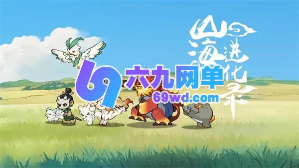 2025年《山海进化录》公测最全兑换码汇总-六九网单