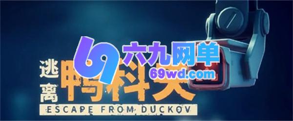 逃离鸭科夫棕沙丁鱼攻略图解大全详解-六九网单