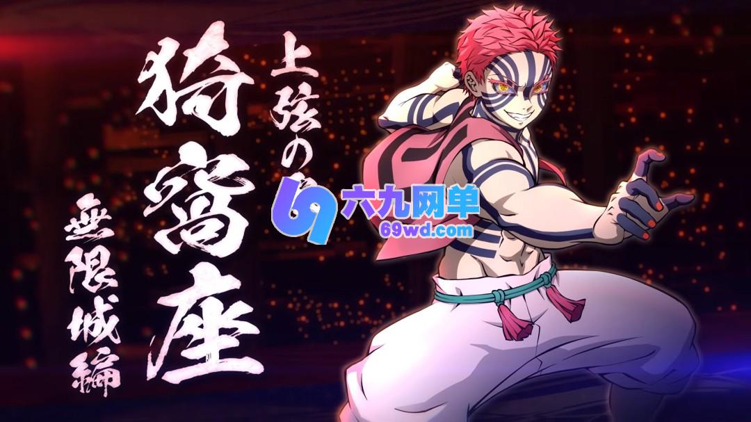 《鬼灭之刃 火之神血风谭2》的DLC角色“无限城猗窝座”12月19日上线-六九网单