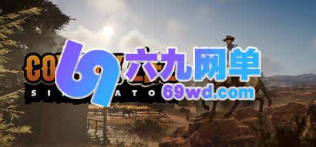 抢先体验来袭!《西部牛仔的一生》开启西部开拓经营冒险篇章-六九网单