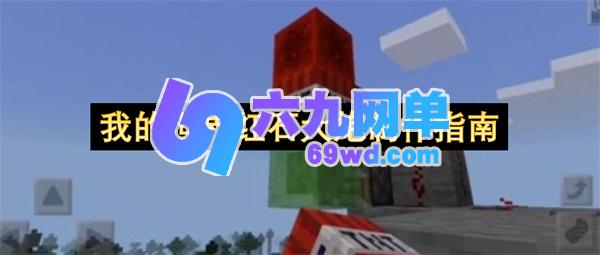 我的世界红石大炮打造指南-六九网单