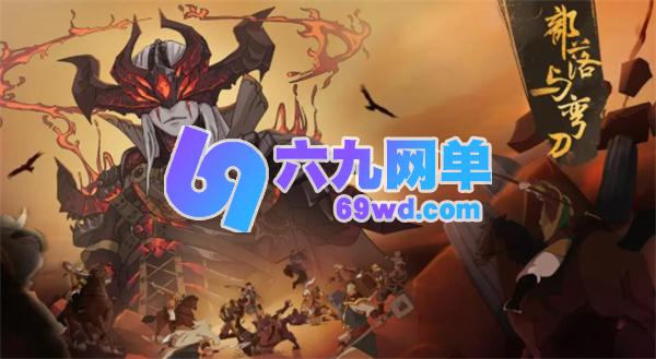 部落与弯刀闪避流怎么玩 部落与弯刀闪避流技能搭配攻略-六九网单