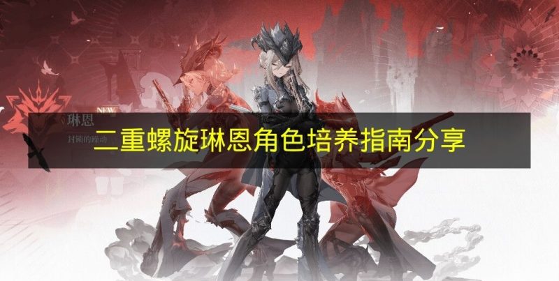 《二重螺旋》琳恩培养指南 《二重螺旋》琳恩角色介绍-六九网单