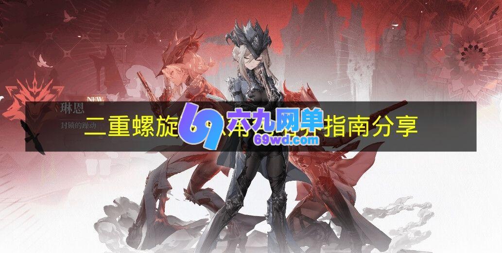 《二重螺旋》琳恩培养指南 《二重螺旋》琳恩角色介绍-六九网单