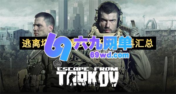 逃离塔科夫藏身处升级材料总览-六九网单