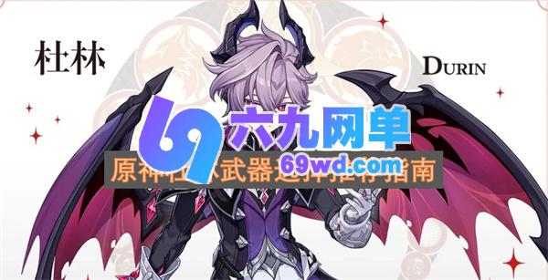 原神杜林武器推荐最新版 原神杜林武器有哪些-六九网单