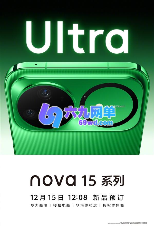 华为nova 15系列今日开启预订通道：横向矩阵镜头模组首次应用 支持红枫模式-六九网单