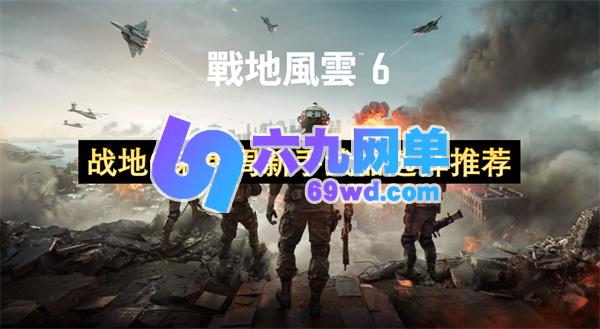关于战地6免费周新手武器挑选的建议推荐-六九网单