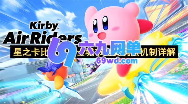 星之卡比天空骑士城市竞赛的玩法机制深度剖析-六九网单