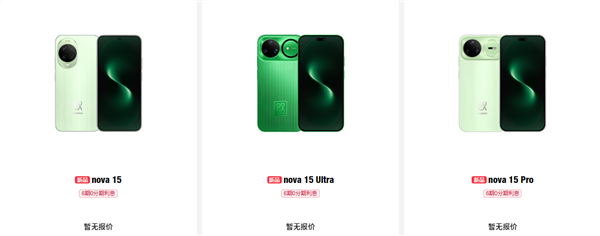 华为nova 15、Pro及Ultra机型登陆官网:全系列外观细节及储存配置公开-六九网单